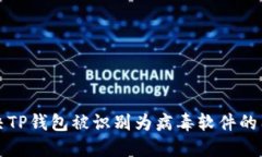 解决TP钱包被识别为病毒软件的困惑