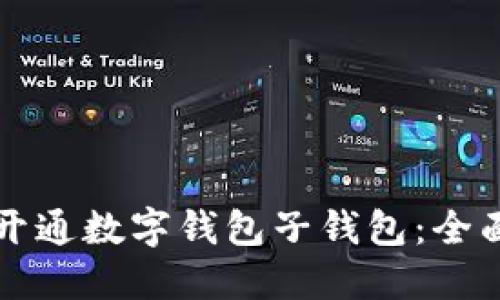如何开通数字钱包子钱包：全面指南