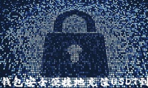 
如何通过TP钱包安全便捷地充值USDT到欧易交易所