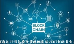 如何通过TP钱包安全便捷地充值USDT到欧