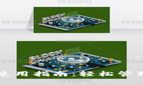 龙华数字钱包使用指南：轻松管理你的数字资产