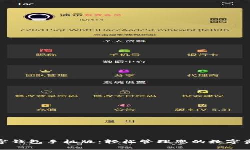 数字钱包手机版：轻松管理您的数字资产