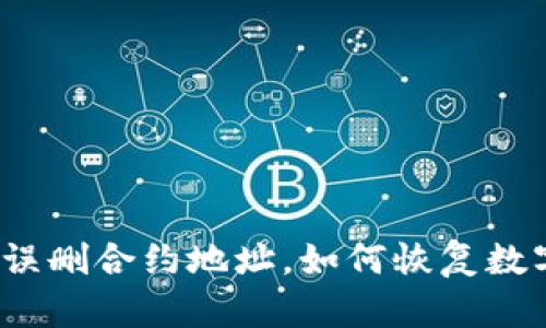 TP钱包误删合约地址，如何恢复数字资产？