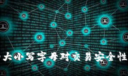 区块链钱包中的大小写字母对交易安全性和可用性的影响