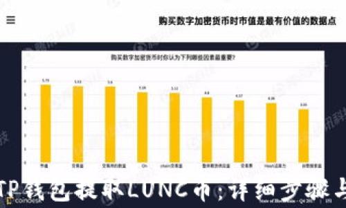 
如何通过TP钱包提取LUNC币：详细步骤与注意事项