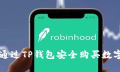 如何通过TP钱包安全购买数字货币