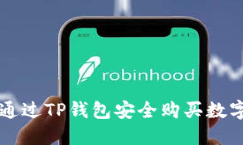 如何通过TP钱包安全购买数字货币