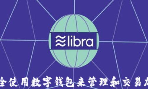 
如何安全使用数字钱包来管理和交易加密货币