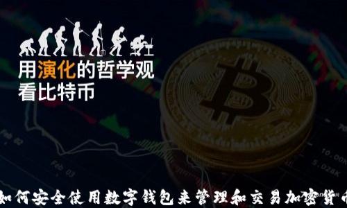 
如何安全使用数字钱包来管理和交易加密货币