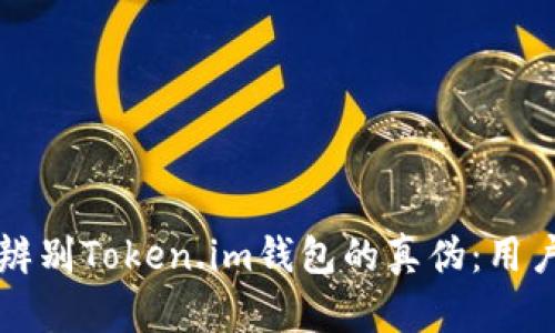 如何辨别Token.im钱包的真伪：用户指南