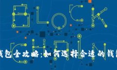 数字货币钱包全攻略：如何选择合适的