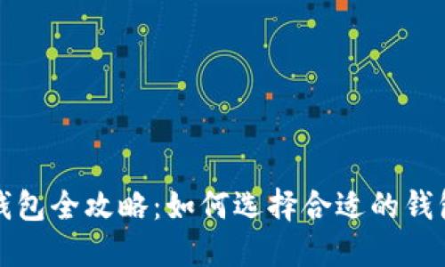 数字货币钱包全攻略：如何选择合适的钱包进行试用