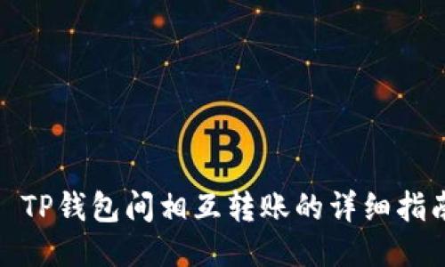 : TP钱包间相互转账的详细指南