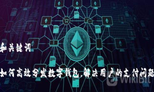 和关键词

如何高效分发数字钱包，解决用户的支付问题