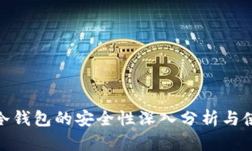  TP钱包冷钱包的安全性深入分析与使用指南 