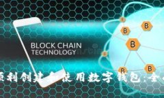 如何顺利创建和使用数字钱包：全面指