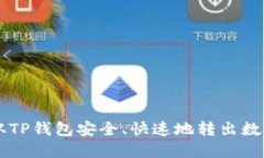 如何从TP钱包安全、快速地转出数字货币
