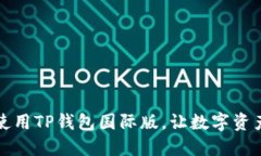 如何下载和使用TP钱包国际版，让数字