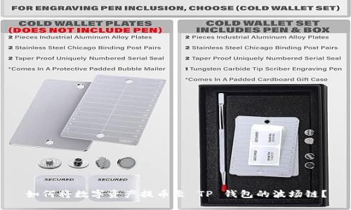 如何将数字资产提币至 TP 钱包的波场链？