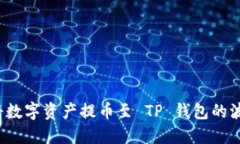 如何将数字资产提币至 TP 钱包的波场