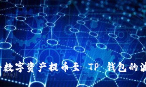 如何将数字资产提币至 TP 钱包的波场链？