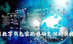 如何使用数字钱包实现移动支付的便捷