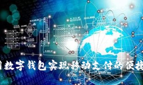 如何使用数字钱包实现移动支付的便捷与安全?