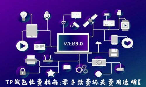 
TP钱包收费指南：零手续费还是费用透明？