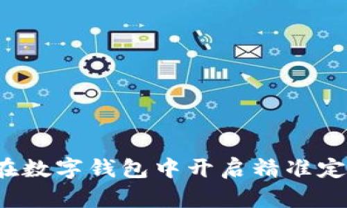  如何在数字钱包中开启精准定位功能