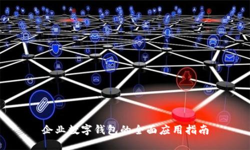 企业数字钱包的全面应用指南