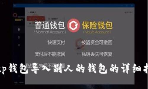 : tp钱包导入别人的钱包的详细指南