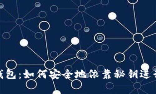 数字钱包：如何安全地依靠秘钥进行支付