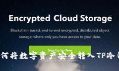  如何将数字资产安全转入TP冷钱包