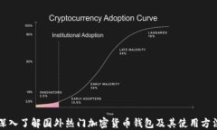 深入了解国外热门加密货币钱包及其使用方法