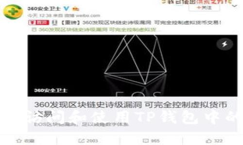 如何安全地访问和使用TP钱包中的薄饼网站