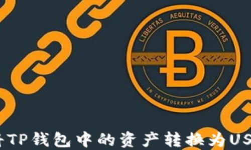 
如何将TP钱包中的资产转换为USDT（U）