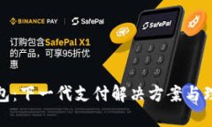 数字钱包：下一代支付解决方案与理财