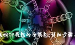 如何找回TP钱包的子钱包：详细步骤与