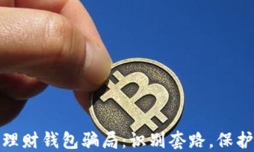 
揭秘加密理财钱包骗局：识别套路，保护资产安全