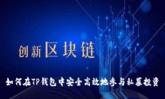 如何在TP钱包中安全高效地参与私募投