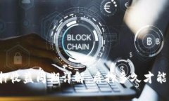 TP钱包质押收益周期详解：质押多久才