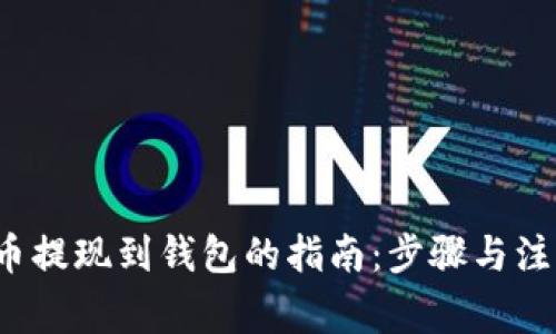  狗狗币提现到钱包的指南：步骤与注意事项