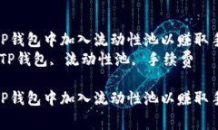 如何在TP钱包中加入流动性池以赚取手