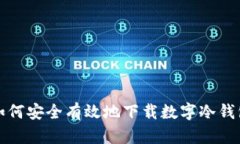 如何安全有效地下载数字冷钱包