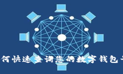 如何快速查询您的数字钱包号？