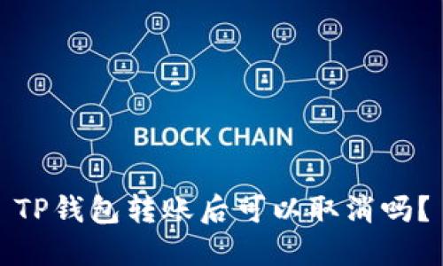 TP钱包转账后可以取消吗？
