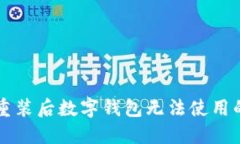 解决系统重装后数字钱包无法使用的全