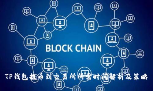 TP钱包提币到交易所所需时间解析及策略