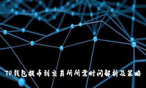 TP钱包提币到交易所所需时间解析及策略