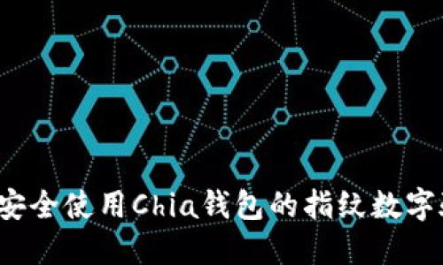 如何安全使用Chia钱包的指纹数字验证？